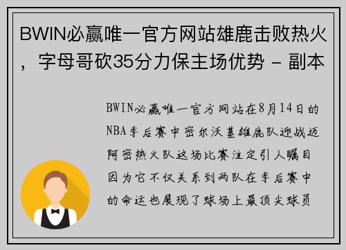 BWIN必赢唯一官方网站雄鹿击败热火，字母哥砍35分力保主场优势 - 副本