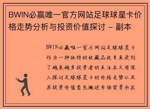 BWIN必赢唯一官方网站足球球星卡价格走势分析与投资价值探讨 - 副本