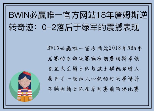 BWIN必赢唯一官方网站18年詹姆斯逆转奇迹：0-2落后于绿军的震撼表现 - 副本 (2)