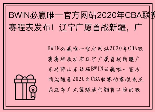 BWIN必赢唯一官方网站2020年CBA联赛赛程表发布！辽宁广厦首战新疆，广东对阵山东劲旅 - 副本 (2)