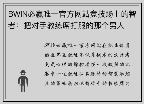 BWIN必赢唯一官方网站竞技场上的智者：把对手教练席打服的那个男人