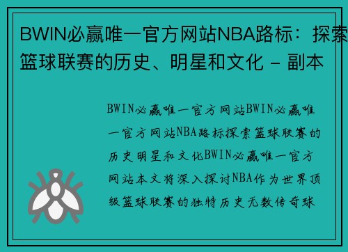 BWIN必赢唯一官方网站NBA路标：探索篮球联赛的历史、明星和文化 - 副本