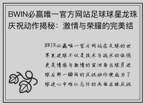 BWIN必赢唯一官方网站足球球星龙珠庆祝动作揭秘：激情与荣耀的完美结合之旅