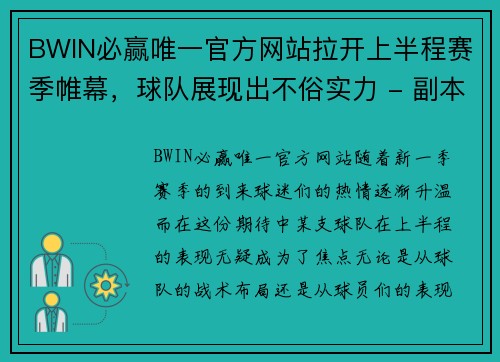 BWIN必赢唯一官方网站拉开上半程赛季帷幕，球队展现出不俗实力 - 副本