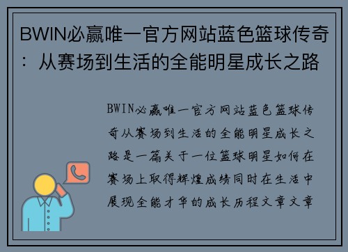 BWIN必赢唯一官方网站蓝色篮球传奇：从赛场到生活的全能明星成长之路 - 副本