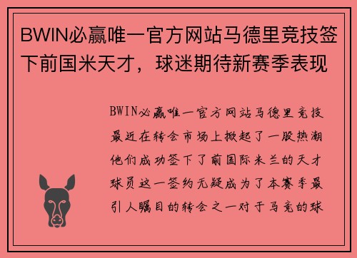 BWIN必赢唯一官方网站马德里竞技签下前国米天才，球迷期待新赛季表现 - 副本