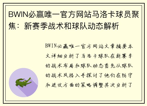 BWIN必赢唯一官方网站马洛卡球员聚焦：新赛季战术和球队动态解析