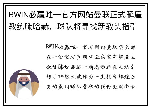 BWIN必赢唯一官方网站曼联正式解雇教练滕哈赫，球队将寻找新教头指引未来 - 副本