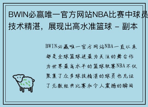 BWIN必赢唯一官方网站NBA比赛中球员技术精湛，展现出高水准篮球 - 副本