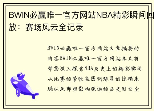 BWIN必赢唯一官方网站NBA精彩瞬间回放：赛场风云全记录