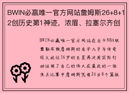 BWIN必赢唯一官方网站詹姆斯26+8+12创历史第1神迹，浓眉、拉塞尔齐创新纪录！哈姆执迷 - 副本