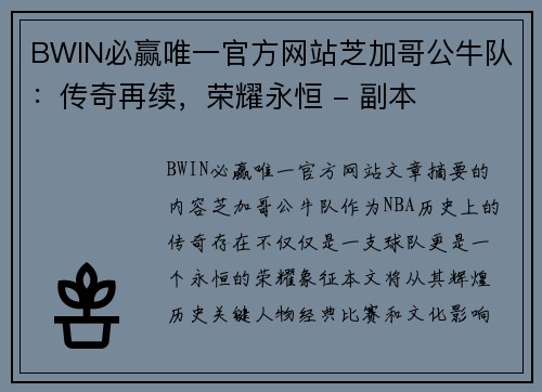 BWIN必赢唯一官方网站芝加哥公牛队：传奇再续，荣耀永恒 - 副本