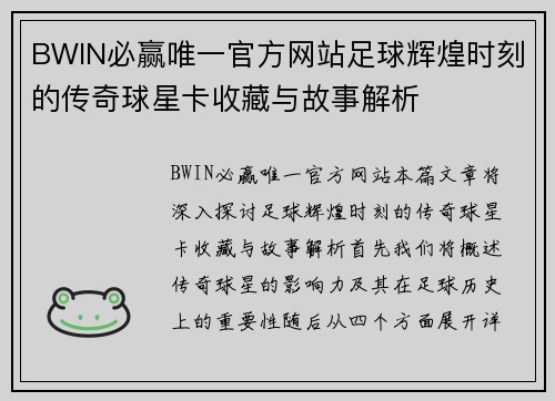 BWIN必赢唯一官方网站足球辉煌时刻的传奇球星卡收藏与故事解析