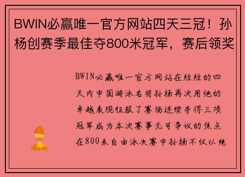 BWIN必赢唯一官方网站四天三冠！孙杨创赛季最佳夺800米冠军，赛后领奖台上一幕超燃