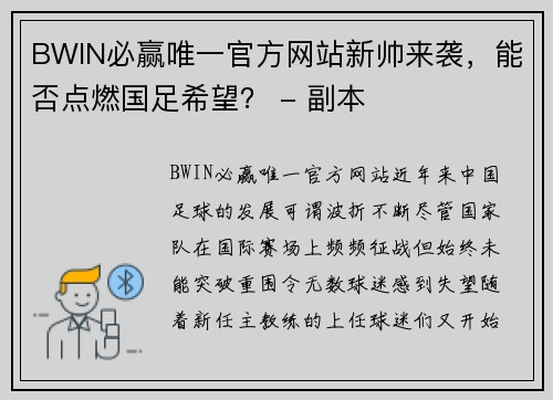 BWIN必赢唯一官方网站新帅来袭，能否点燃国足希望？ - 副本