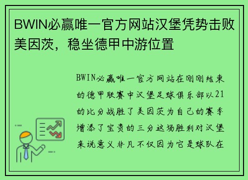 BWIN必赢唯一官方网站汉堡凭势击败美因茨，稳坐德甲中游位置