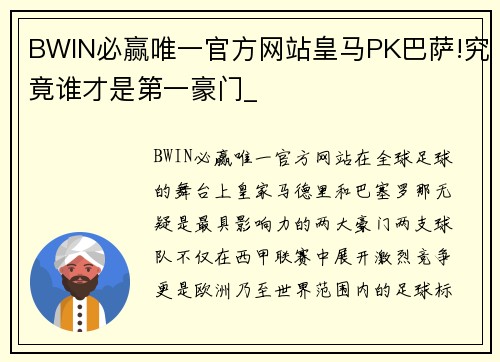 BWIN必赢唯一官方网站皇马PK巴萨!究竟谁才是第一豪门_