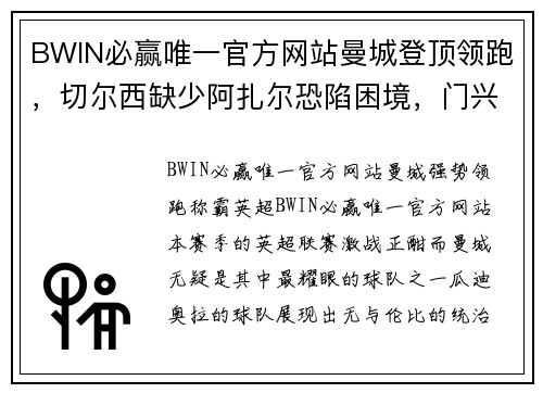 BWIN必赢唯一官方网站曼城登顶领跑，切尔西缺少阿扎尔恐陷困境，门兴知耻后勇重振雄风