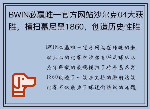 BWIN必赢唯一官方网站沙尔克04大获胜，横扫慕尼黑1860，创造历史性胜利！