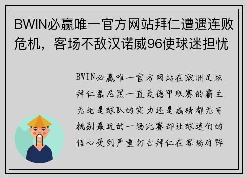 BWIN必赢唯一官方网站拜仁遭遇连败危机，客场不敌汉诺威96使球迷担忧