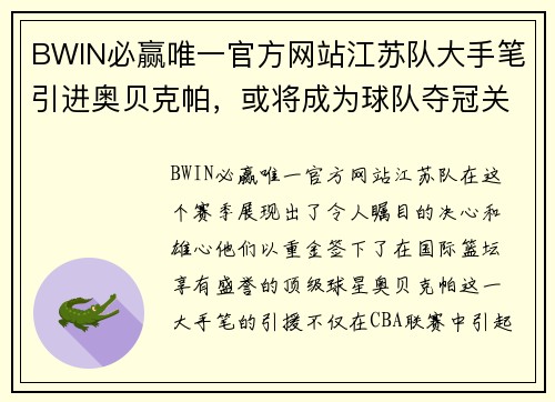 BWIN必赢唯一官方网站江苏队大手笔引进奥贝克帕，或将成为球队夺冠关键力量 - 副本