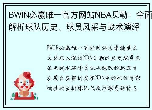 BWIN必赢唯一官方网站NBA贝勒：全面解析球队历史、球员风采与战术演绎