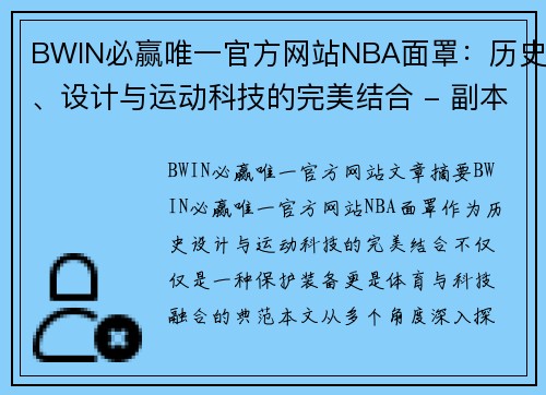 BWIN必赢唯一官方网站NBA面罩：历史、设计与运动科技的完美结合 - 副本