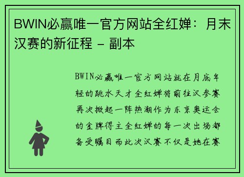 BWIN必赢唯一官方网站全红婵：月末汉赛的新征程 - 副本