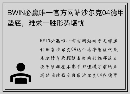 BWIN必赢唯一官方网站沙尔克04德甲垫底，难求一胜形势堪忧