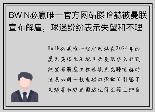 BWIN必赢唯一官方网站滕哈赫被曼联宣布解雇，球迷纷纷表示失望和不理解 - 副本