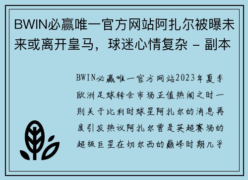 BWIN必赢唯一官方网站阿扎尔被曝未来或离开皇马，球迷心情复杂 - 副本