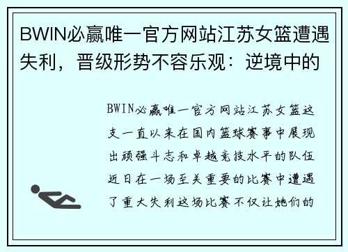 BWIN必赢唯一官方网站江苏女篮遭遇失利，晋级形势不容乐观：逆境中的崛起之路 - 副本