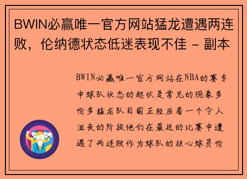 BWIN必赢唯一官方网站猛龙遭遇两连败，伦纳德状态低迷表现不佳 - 副本