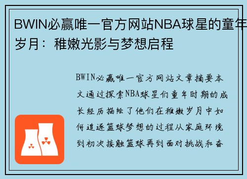 BWIN必赢唯一官方网站NBA球星的童年岁月：稚嫩光影与梦想启程