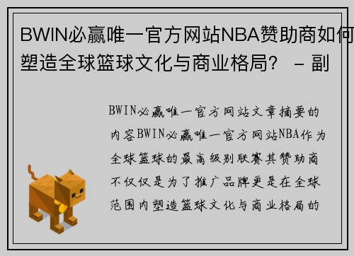 BWIN必赢唯一官方网站NBA赞助商如何塑造全球篮球文化与商业格局？ - 副本