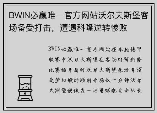 BWIN必赢唯一官方网站沃尔夫斯堡客场备受打击，遭遇科隆逆转惨败