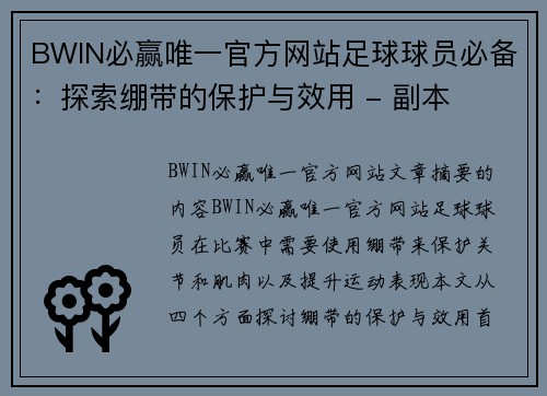 BWIN必赢唯一官方网站足球球员必备：探索绷带的保护与效用 - 副本