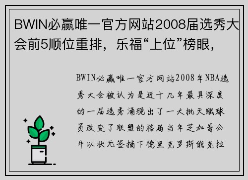 BWIN必赢唯一官方网站2008届选秀大会前5顺位重排，乐福“上位”榜眼，状元不是罗斯