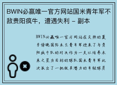 BWIN必赢唯一官方网站国米青年军不敌贵阳疯牛，遭遇失利 - 副本