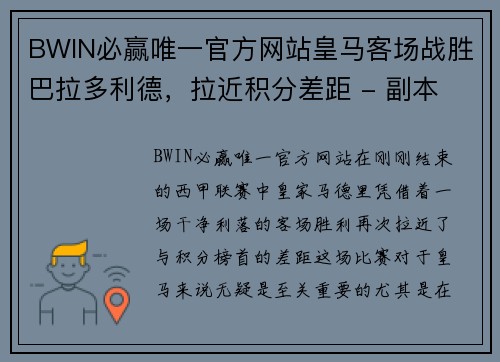 BWIN必赢唯一官方网站皇马客场战胜巴拉多利德，拉近积分差距 - 副本