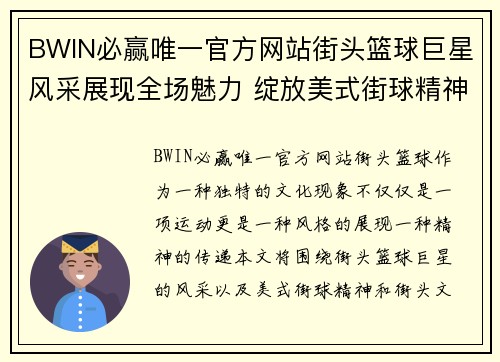 BWIN必赢唯一官方网站街头篮球巨星风采展现全场魅力 绽放美式街球精神与街头文化 - 副本