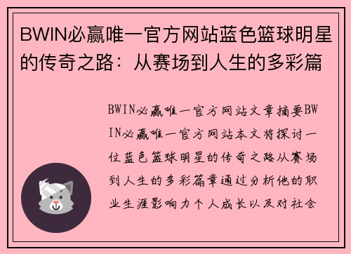 BWIN必赢唯一官方网站蓝色篮球明星的传奇之路：从赛场到人生的多彩篇章 - 副本