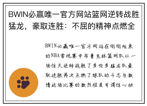 BWIN必赢唯一官方网站篮网逆转战胜猛龙，豪取连胜：不屈的精神点燃全场！