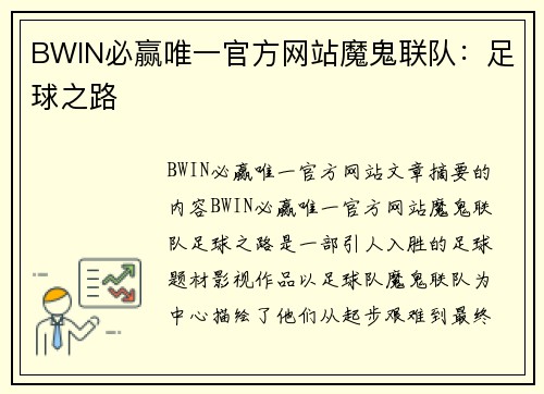 BWIN必赢唯一官方网站魔鬼联队：足球之路