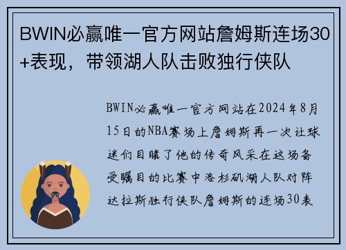 BWIN必赢唯一官方网站詹姆斯连场30+表现，带领湖人队击败独行侠队