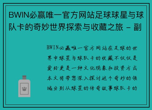 BWIN必赢唯一官方网站足球球星与球队卡的奇妙世界探索与收藏之旅 - 副本