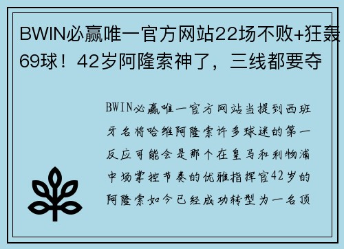 BWIN必赢唯一官方网站22场不败+狂轰69球！42岁阿隆索神了，三线都要夺冠：甩开拜仁 - 副本 - 副本