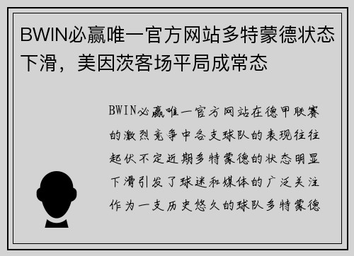 BWIN必赢唯一官方网站多特蒙德状态下滑，美因茨客场平局成常态