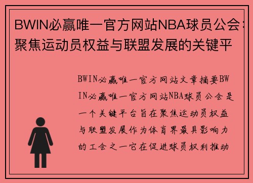 BWIN必赢唯一官方网站NBA球员公会：聚焦运动员权益与联盟发展的关键平台