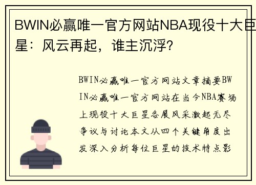 BWIN必赢唯一官方网站NBA现役十大巨星：风云再起，谁主沉浮？